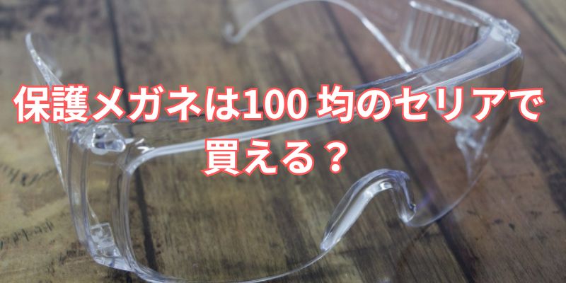 保護メガネ 100 均 セリア