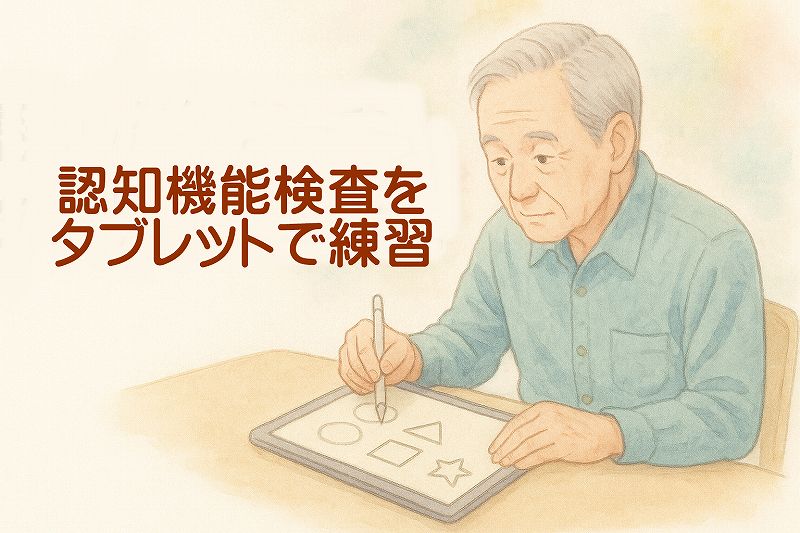 認知機能検査をタブレット