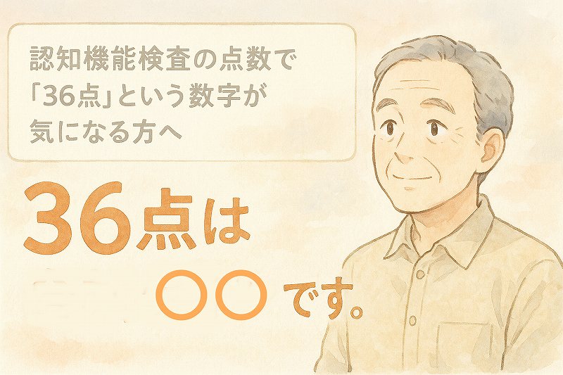 認知症検査36点