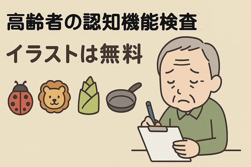 高齢者の認知機能検査