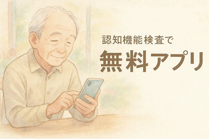 認知症テスト無料アプリ