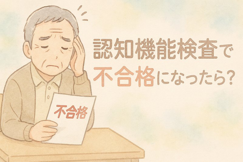 認知機能検査不合格