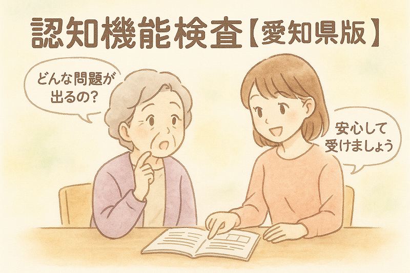 認知機能検査「愛知県」