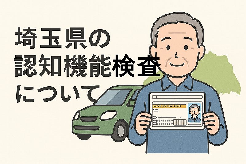 認知機能検査埼玉県