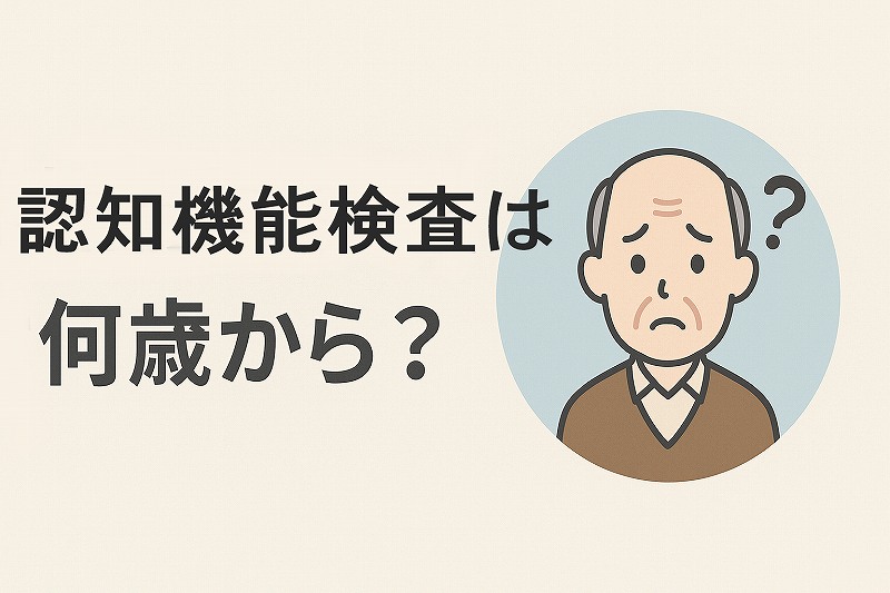 認知機能検査は何歳から