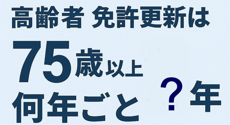 高齢者免許更新