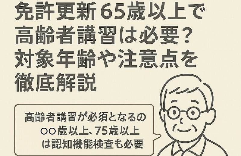 高齢者講習