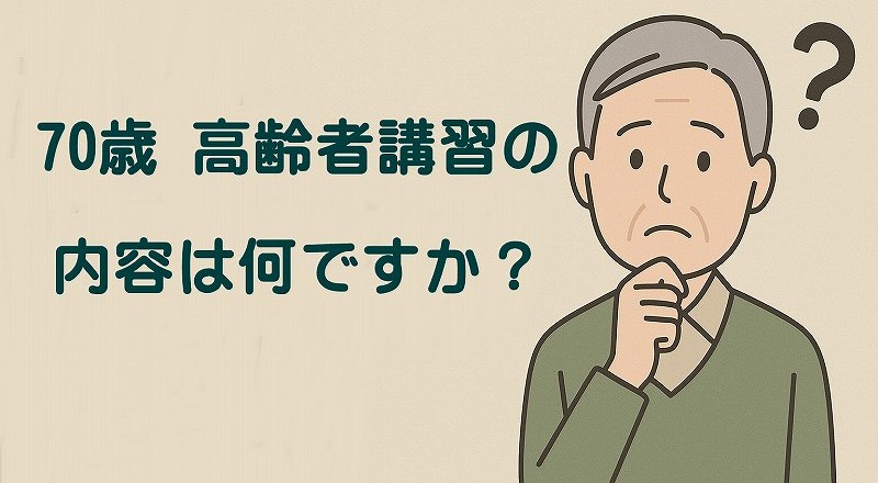 70歳高齢者講習の内容