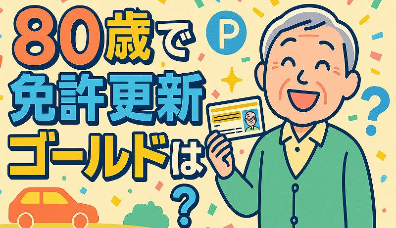 80歳免許更新