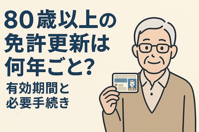 80歳以上の免許更新