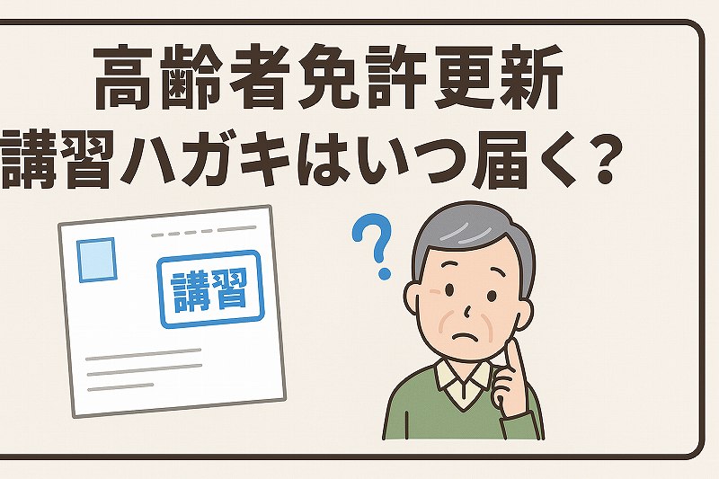 高齢者免許更新のハガキ