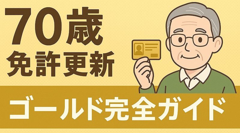 70歳免許更新ゴールド