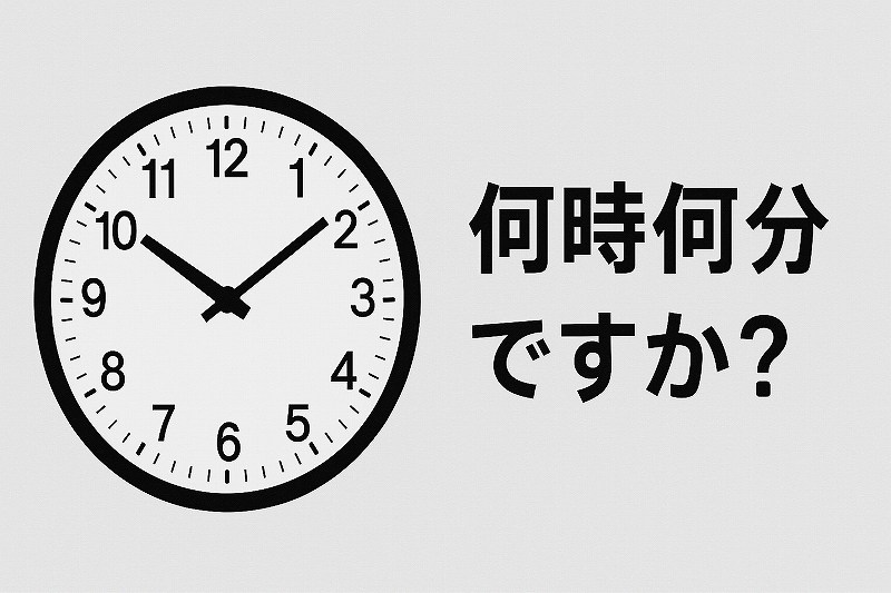 時間の見当識、何時何分