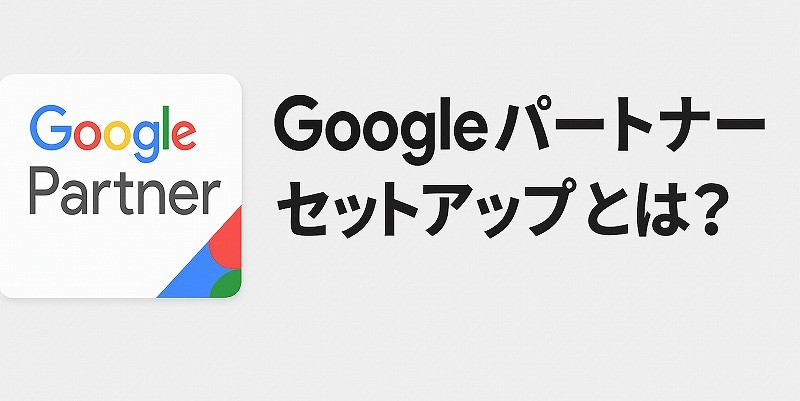 googleパートナーセットアップとは