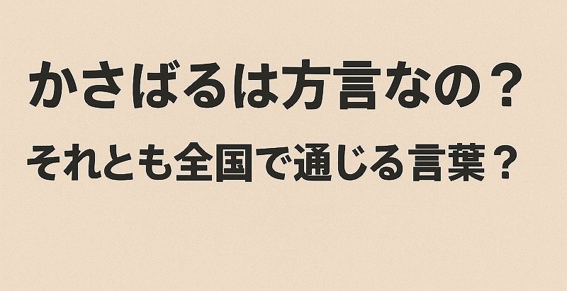 かさばるは方言？