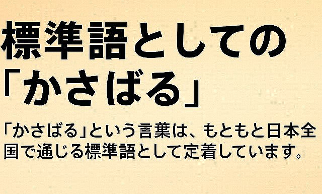 かさばるは方言?標準語と