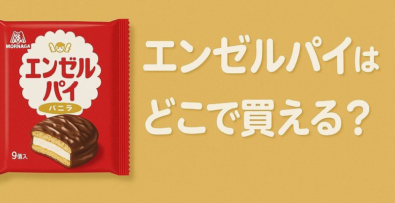 エンゼルパイ