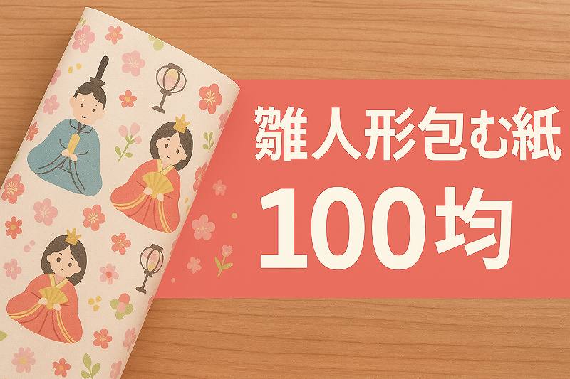 雛人形包む紙 100均