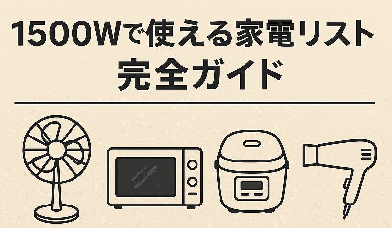 1500wで使える家電