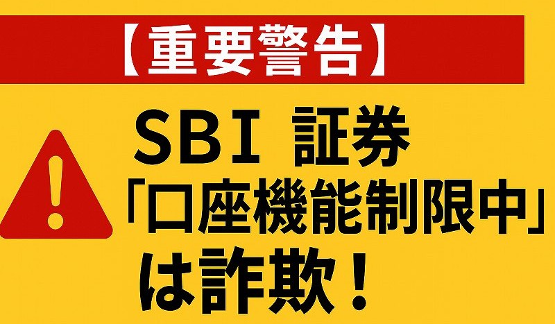 SBI証券「口座機能制限中」は詐欺？