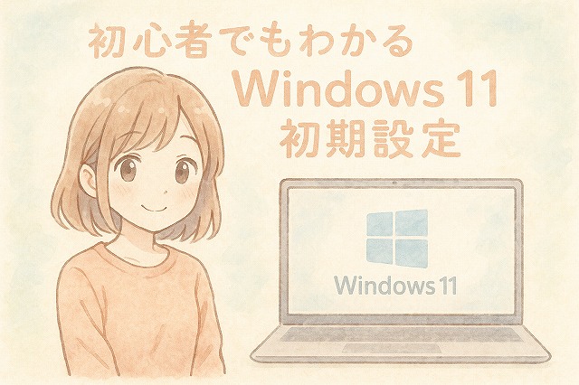 windows11をローカルアカウントで初期設定