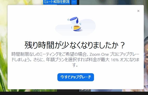 zoomの残り時間が少なくなったお知らせ