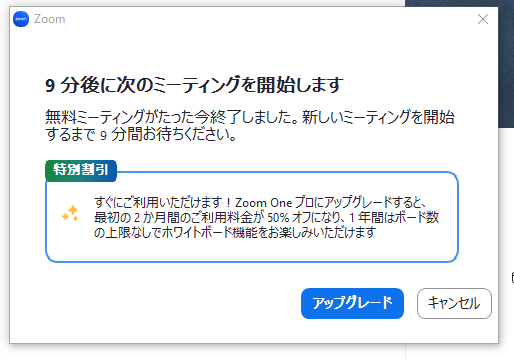 9分後にミーティング開始