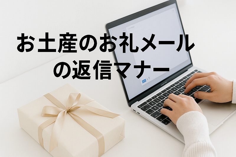 お土産の御礼メールマナー