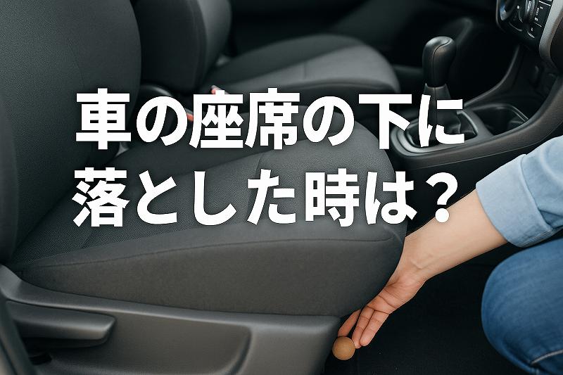 座席の下に落としたとき