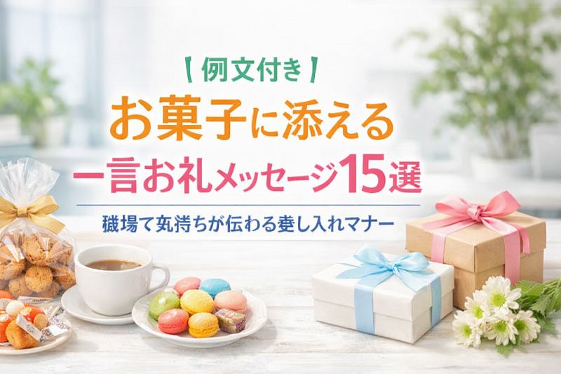 お菓子に添える御礼