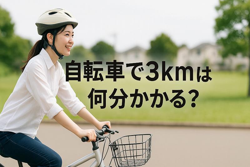 自転車で3キロは何分？