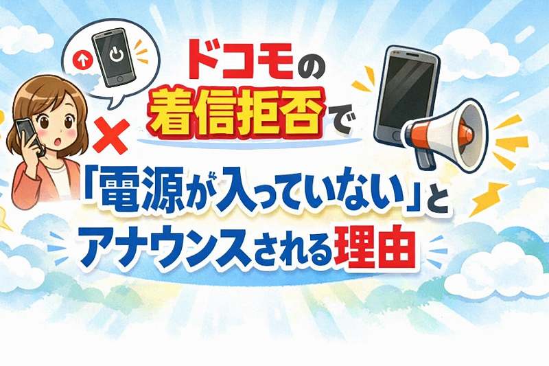 ドコモ着信拒否