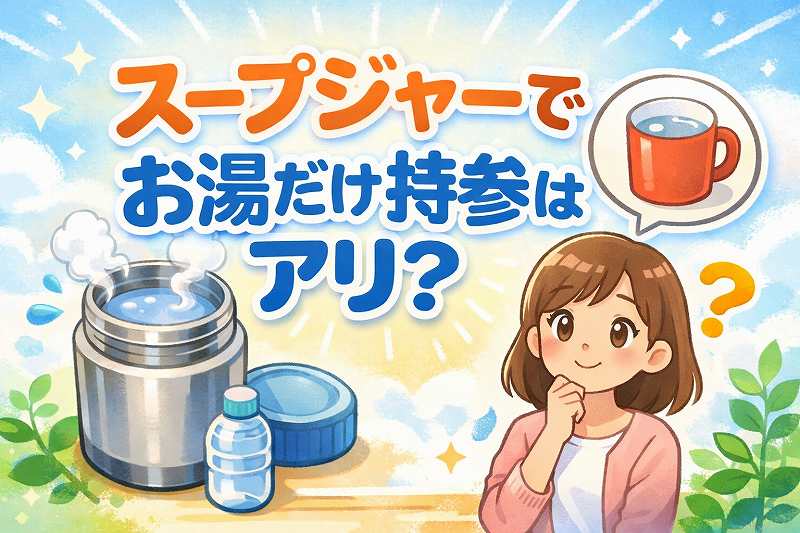 スープジャーでお湯だけ