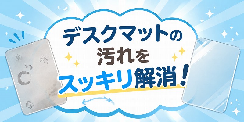 ディスクマットの汚れ落とし