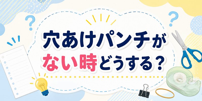 穴開けパンチが無いとき