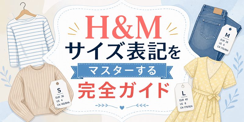 H&Mサイズマスター