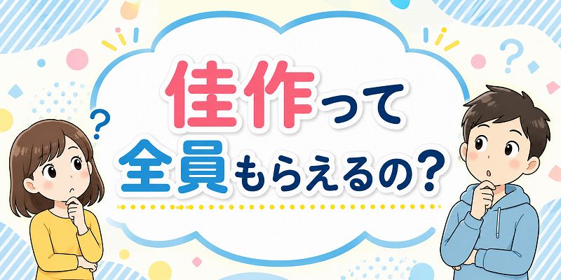 佳作って全員がもらえるの
