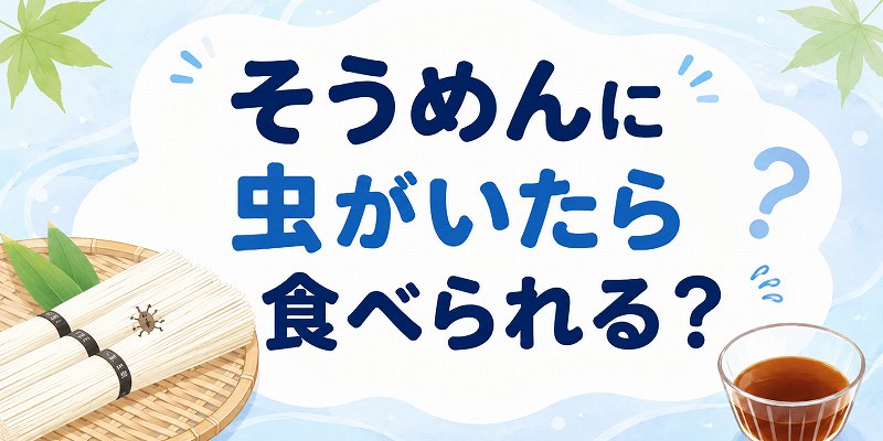 そうめんに虫がいたら食べる？