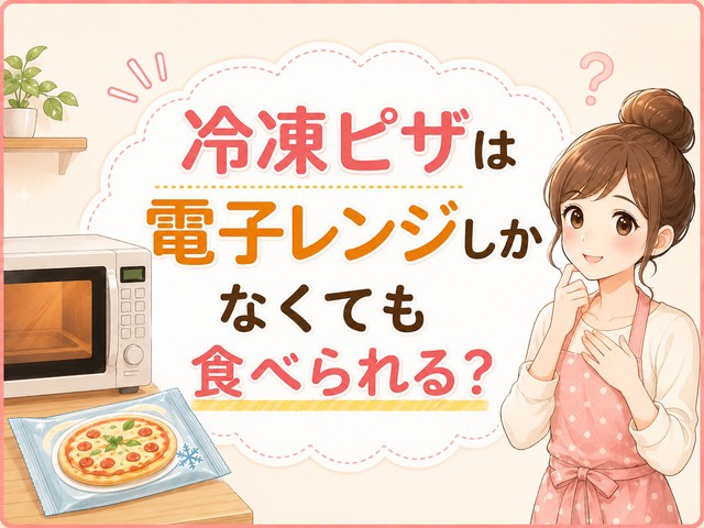 冷凍ピザは電子レンジしかなくても食べられる
