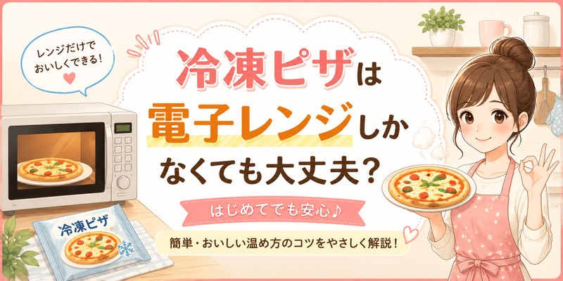 冷凍ピザは電子レンジしかなくても大丈夫