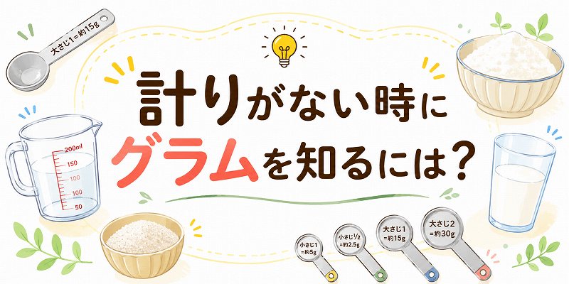 計りが無いときにグラムを知るには