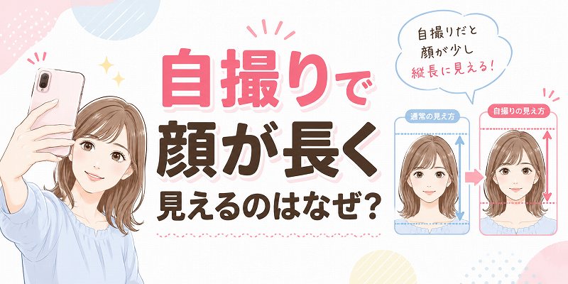 自撮りで顔が長いのは
