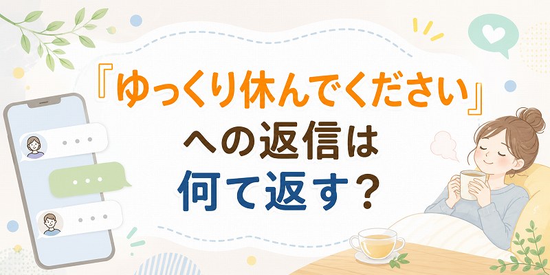 ゆっくり休んでくださいへの返信は