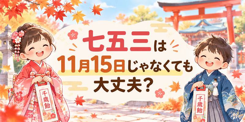 七五三は11月15日でなくてもいい？